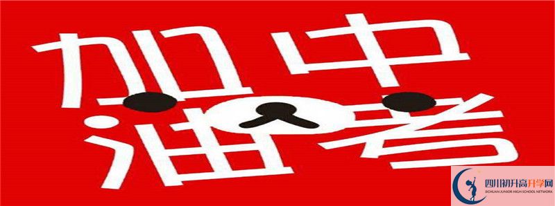 平昌縣第二中學(xué)2021年錄取條件是什么？
