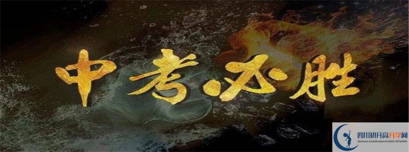 2021年達(dá)縣第四中學(xué)初升高招生政策是什么？
