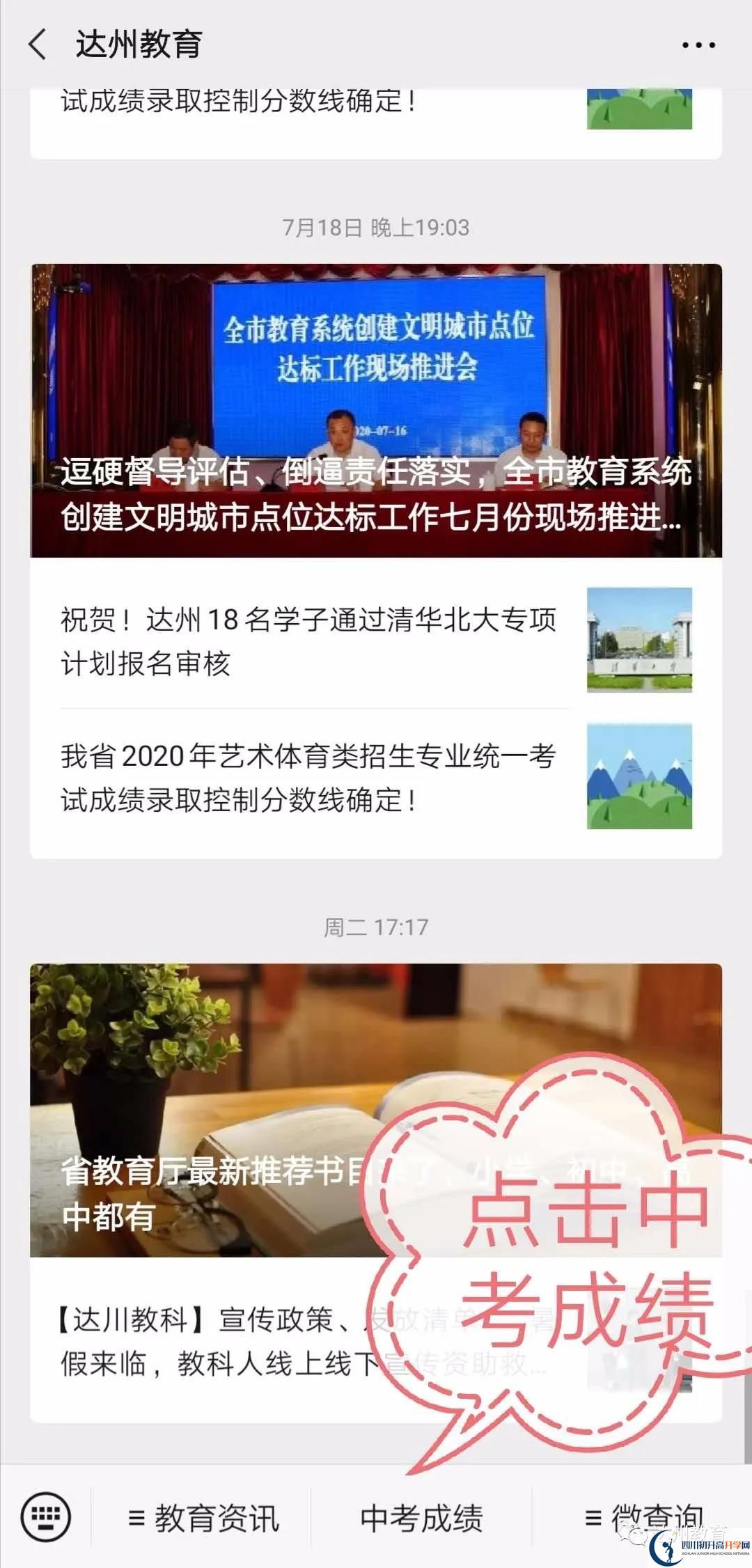 達(dá)州如何查詢中考成績？