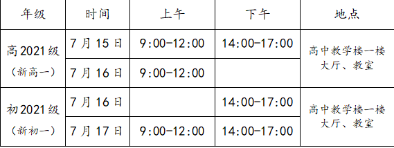 成都三十六中2021高一開學時間是多久？
