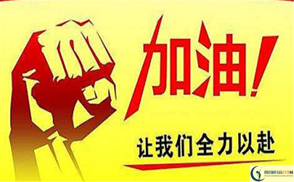 2022年眉山市眉山永壽高中初升高難不難？